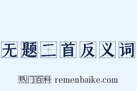 无题二首反义词是什么意思的图片